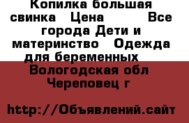 Копилка большая свинка › Цена ­ 300 - Все города Дети и материнство » Одежда для беременных   . Вологодская обл.,Череповец г.